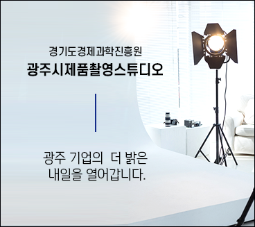 광주시제품촬영스튜디오