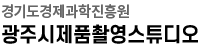 광주시제품촬영스튜디오